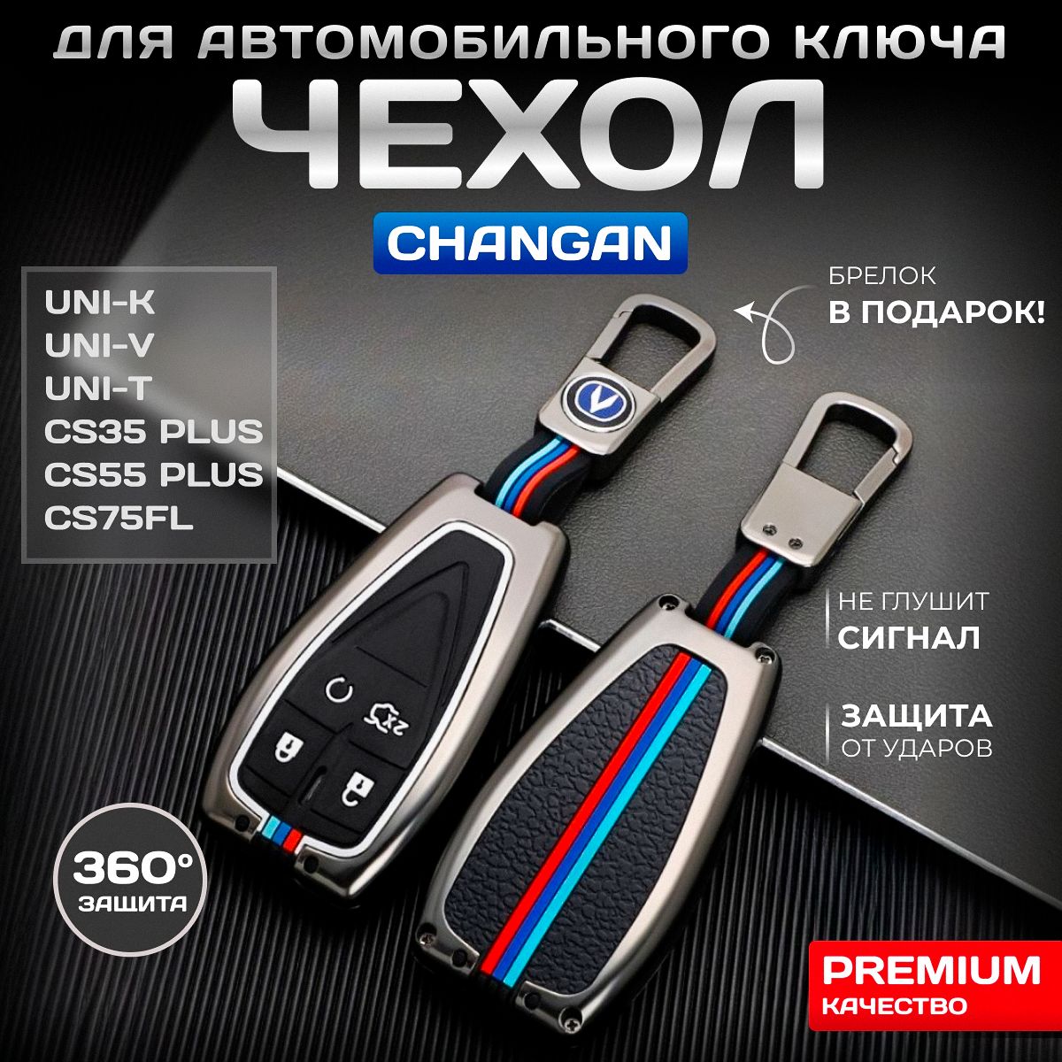 Чехол для ключа Changan/ Чанган CS35 Plus, CS55 Plus, CS75FL, UNI, КСЕНЯ