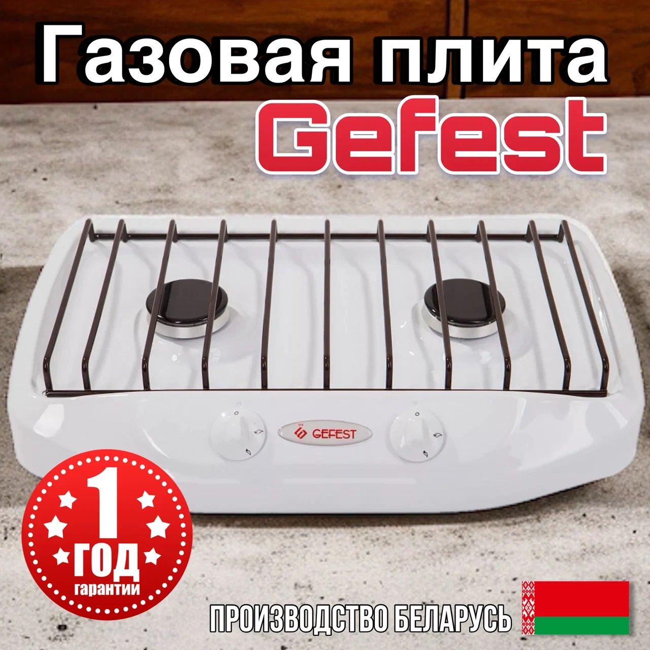 Плита настольная двухгорелочная ПГ 700-03 Gefest