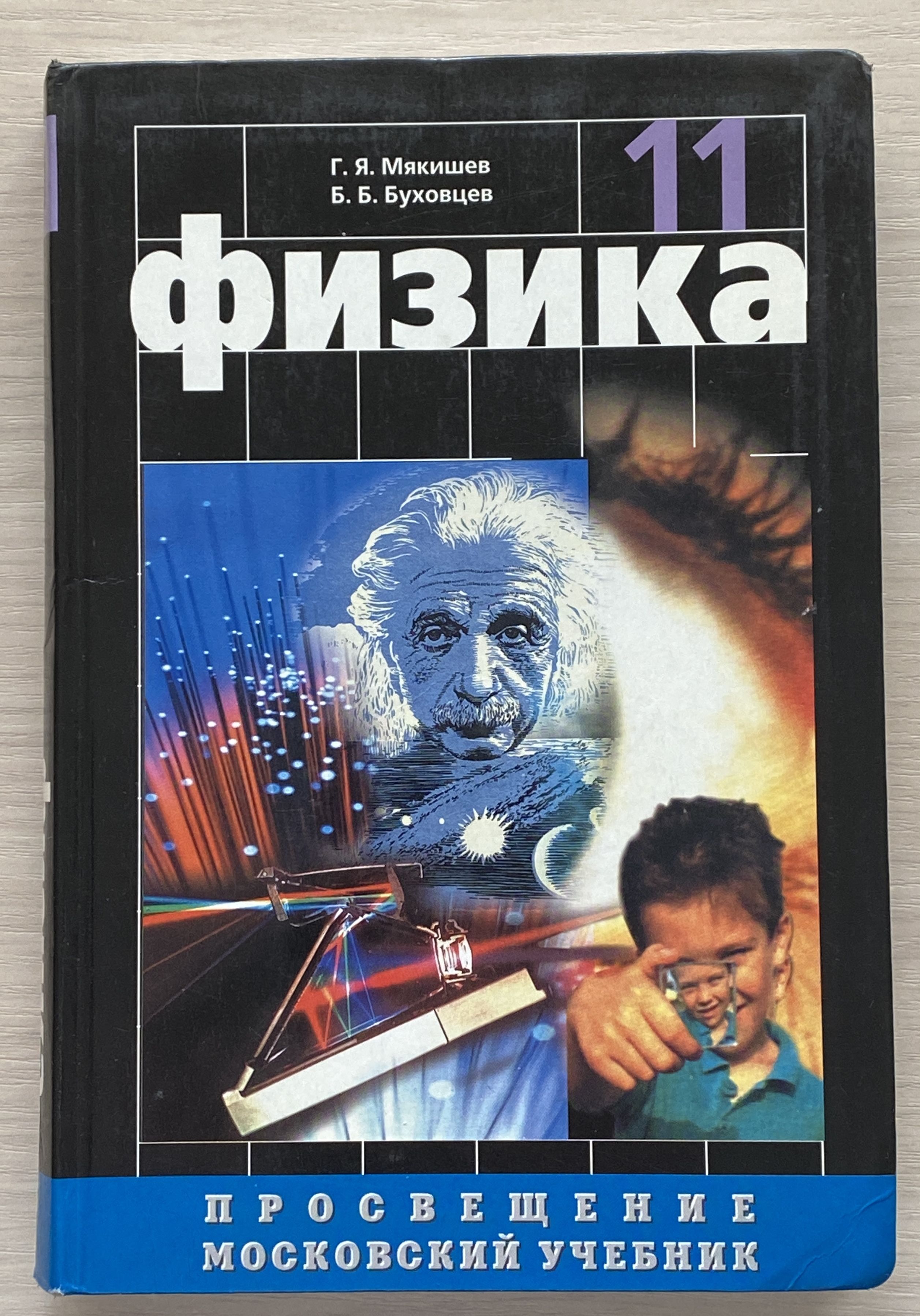 Физика 10 (мякишев г. Физика 11 класс. Книга по физике 10-11 класс. Мякишев физика учебник 10клсаа. Мякишев, б.