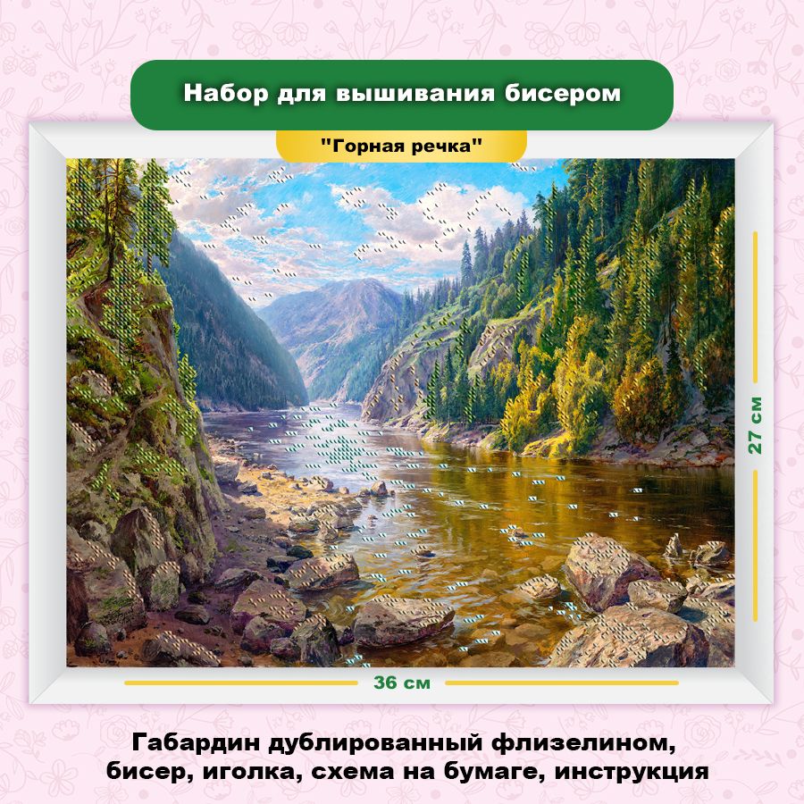 Набор для вышивки бисером Каролинка "Горная речка"(цена производителя)25х35см