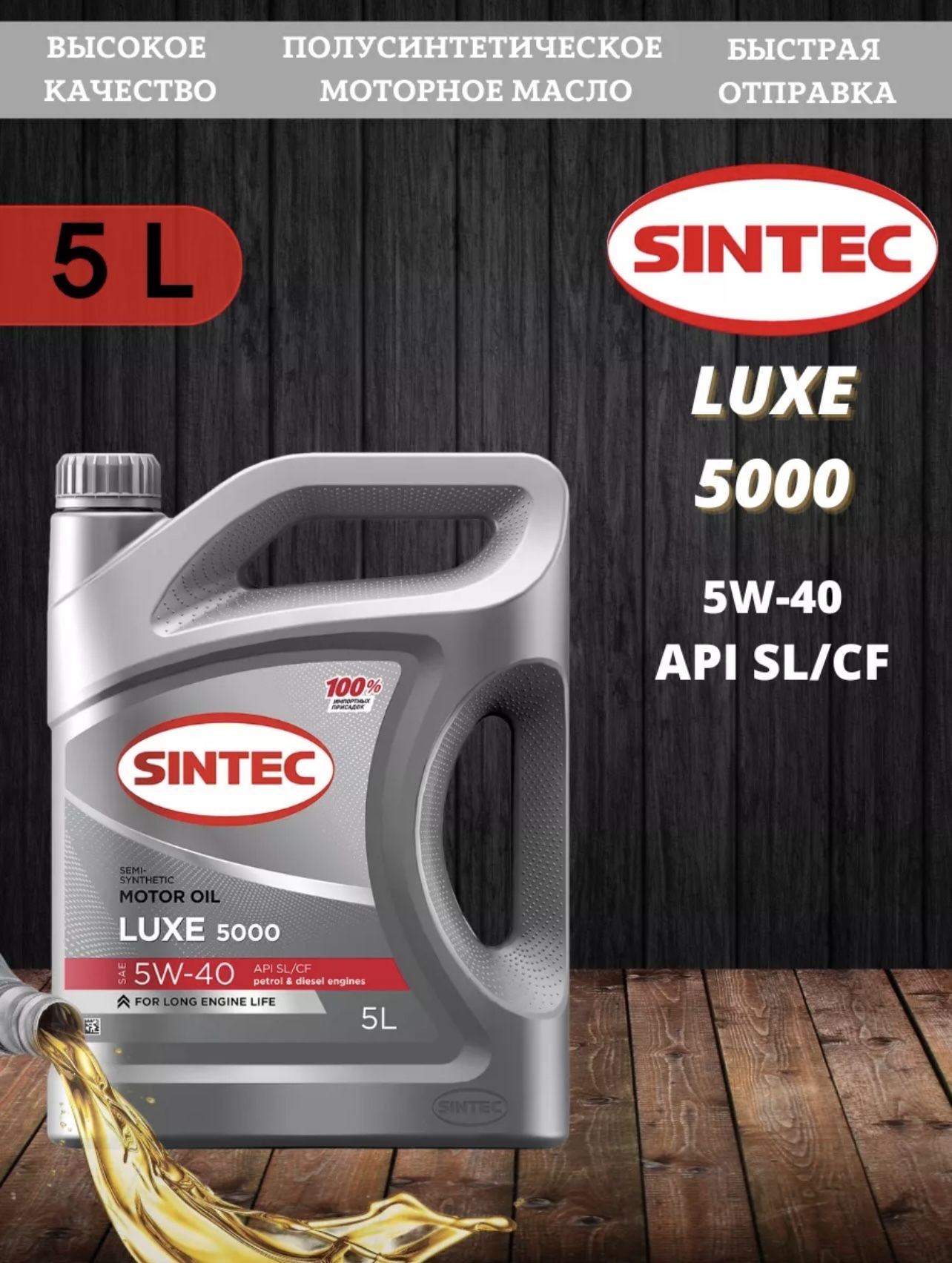 SINTECluxe50005W-40Масломоторное,Полусинтетическое,5л