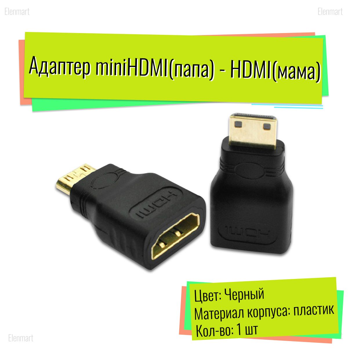 Адаптер HDMI(мама) - miniHDMI(папа)