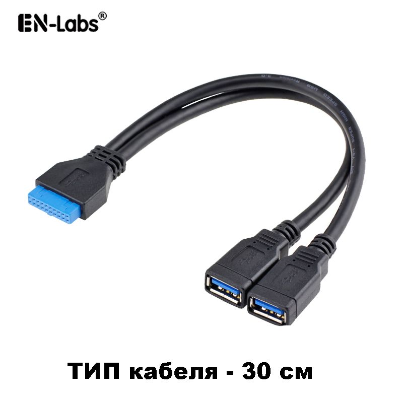 EN-LabsКабельдляподключенияпериферийныхустройствUSB3.020-pin/USB3.0Type-A,0.3м,черный