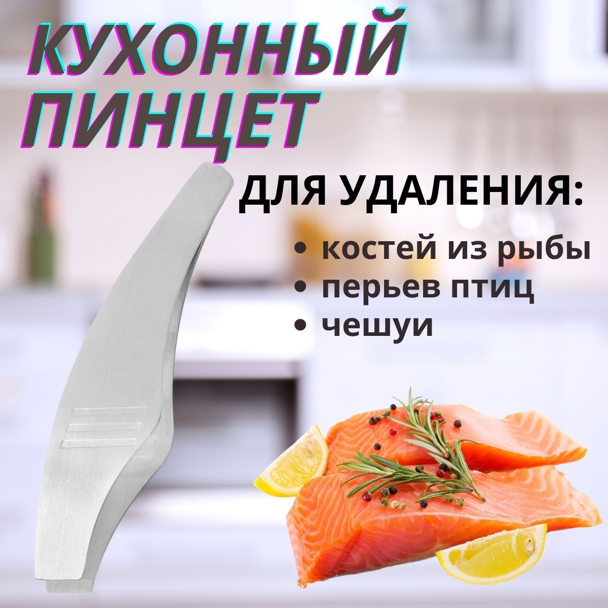 Пинцет кухонный для удаления костей из рыбы/Щипцы для удаления рыбных костей, перьев, чешуи