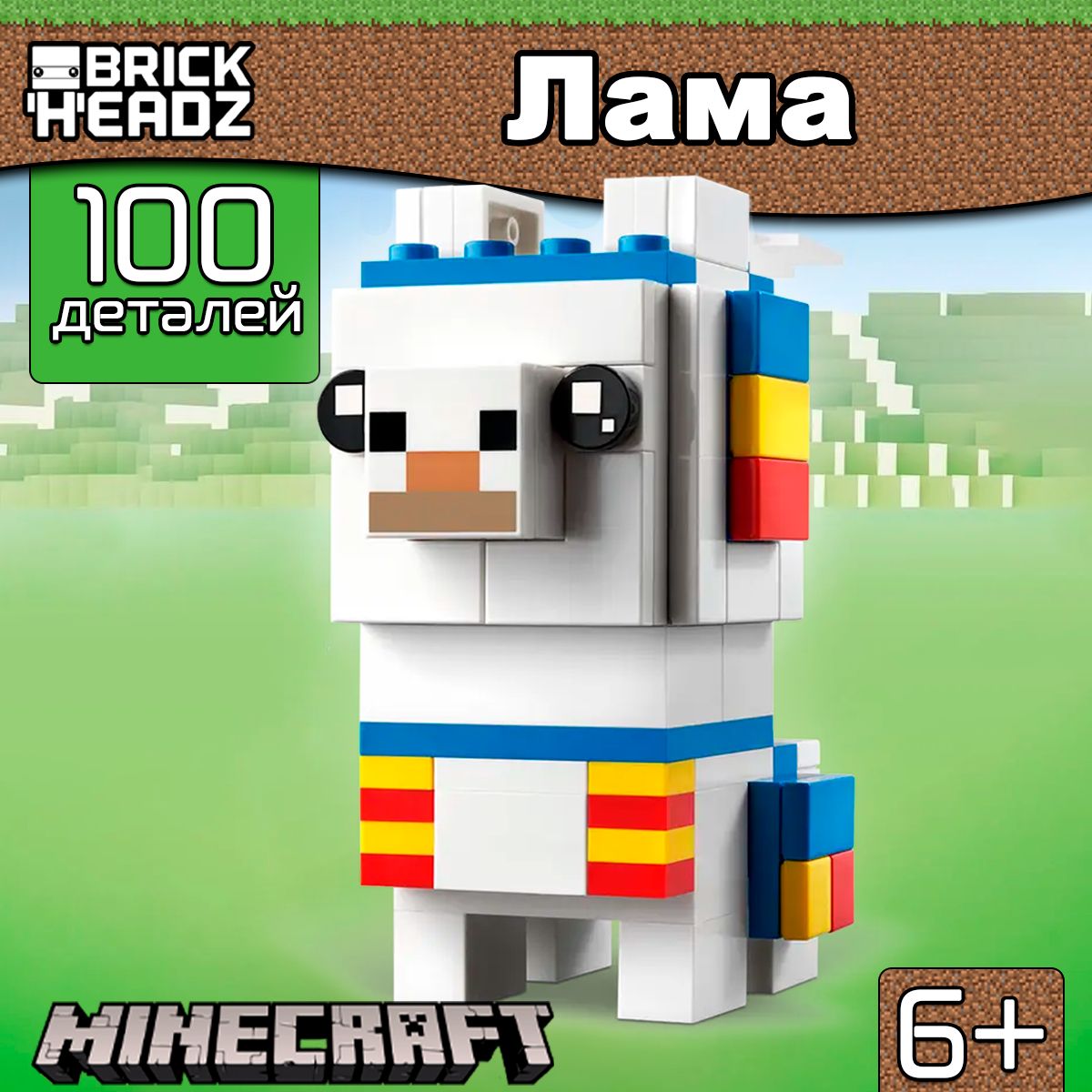 Конструктор Майнкрафт Фигурка Лама, 100 деталей, BrickHeadz / совместим с  лего - купить с доставкой по выгодным ценам в интернет-магазине OZON  (1504464161)