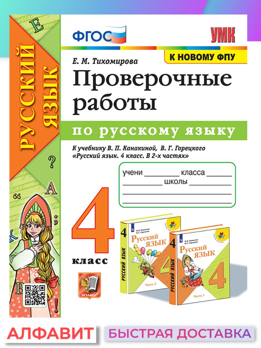 Проверочные работы по русскому языку 4 класс Канакина ФГОС | Тихомирова Е.  М. - купить с доставкой по выгодным ценам в интернет-магазине OZON  (1502227535)