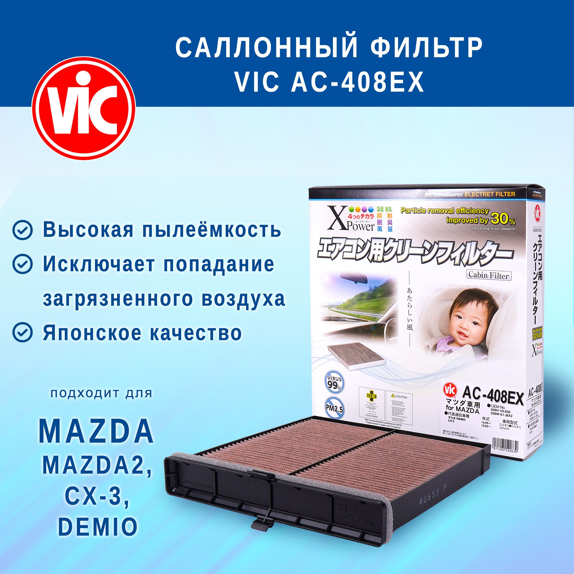 ФильтрсалонныйVICAC-408EX(AC408EX)(угольный)дляMAZDAMAZDA2,CX-3,DEMIO