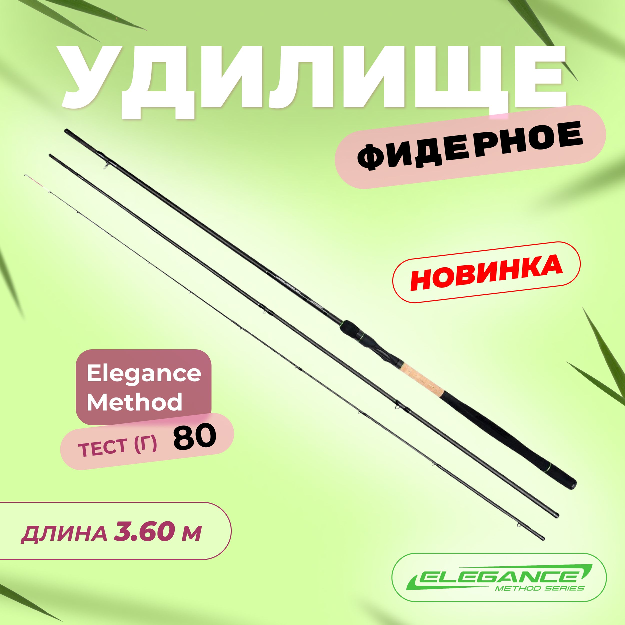 ELEGANCE METHOD Удилище фидерное Lusson Feeder 3,60м тест max 80г