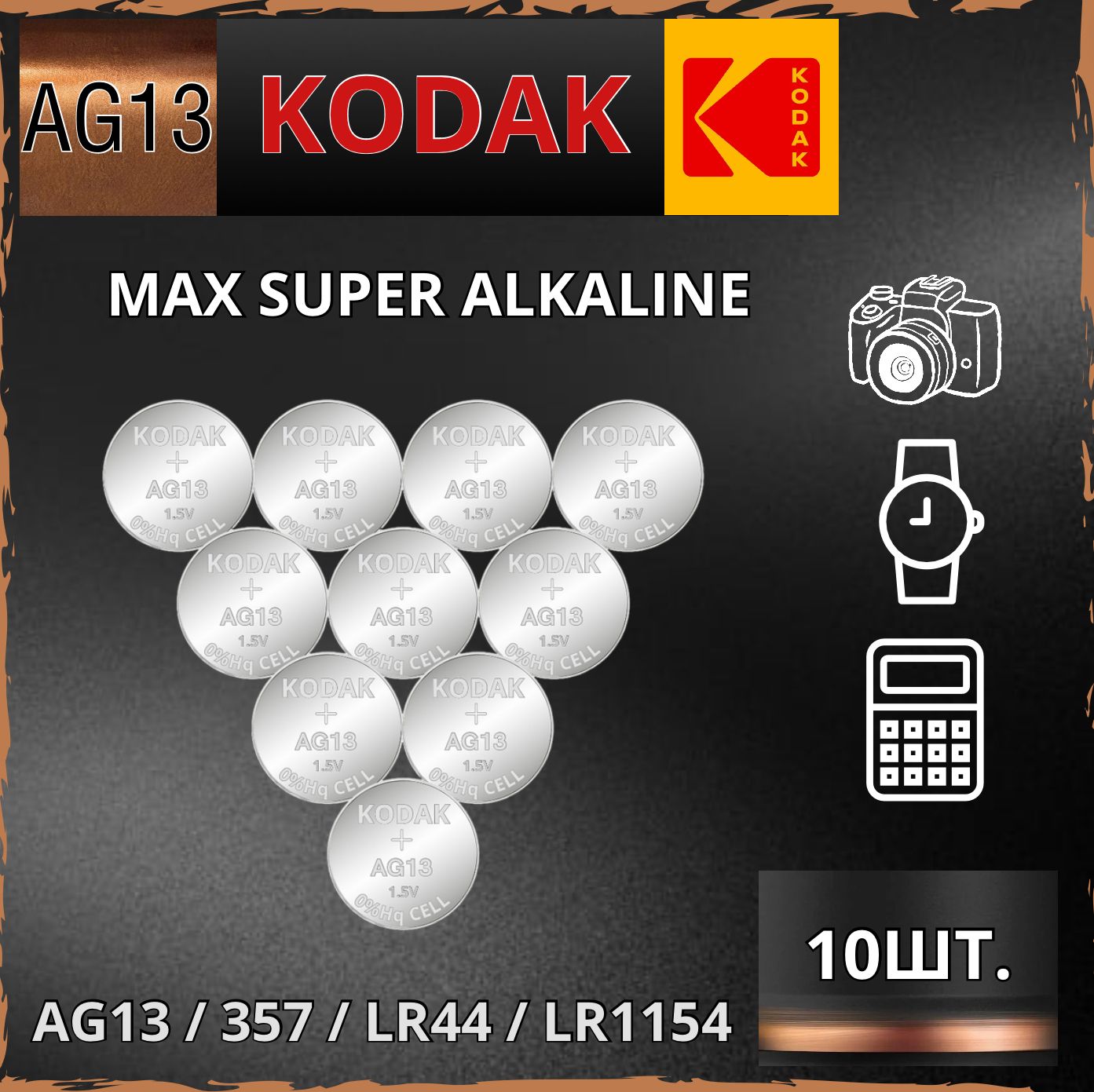 KodakБатарейкаLR44(LR1154,V13GA,AG13,G13,RW82),Щелочнойтип,10шт