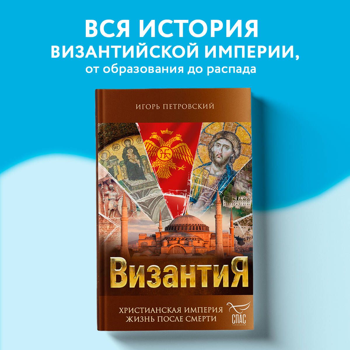 Византия. Христианская империя. Жизнь после смерти - купить с доставкой по  выгодным ценам в интернет-магазине OZON (1440364067)