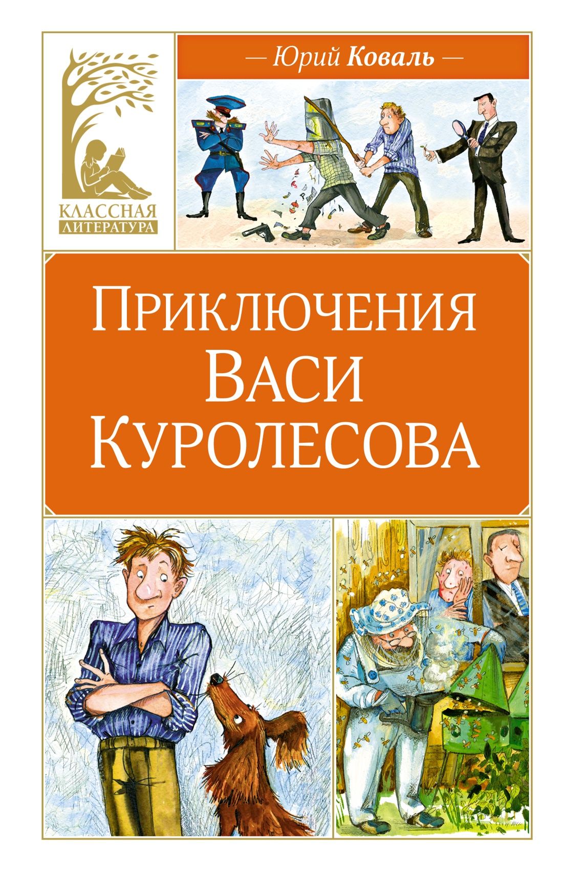 Приключения Васи Куролесова | Коваль Юрий Иосифович