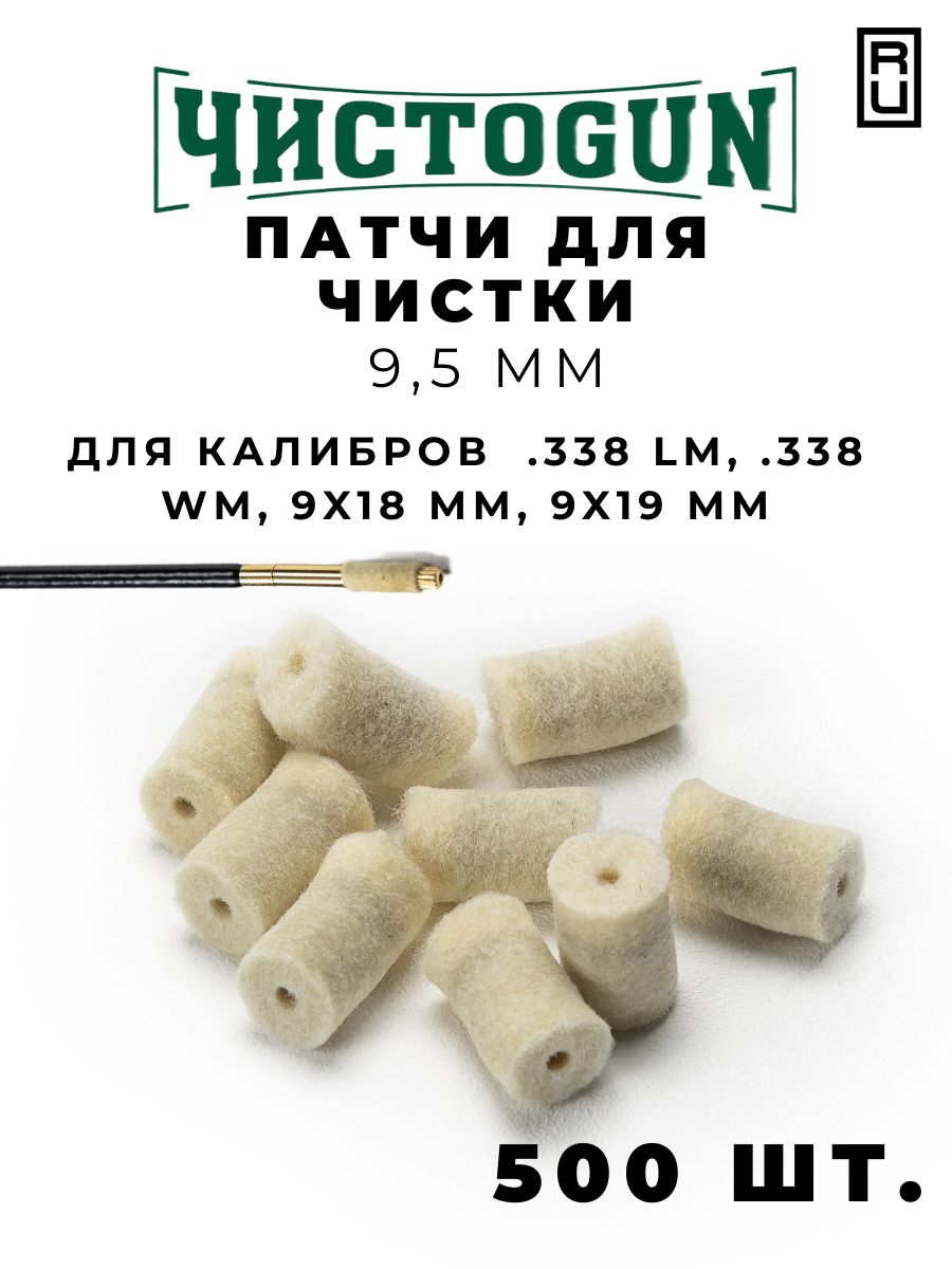 Патчи для чистки оружия ЧистоGun калибр .338 Lapua Mag .338 Win.Mag 9х18 mm 9х19 mm 500 шт войлочные 9,5 мм