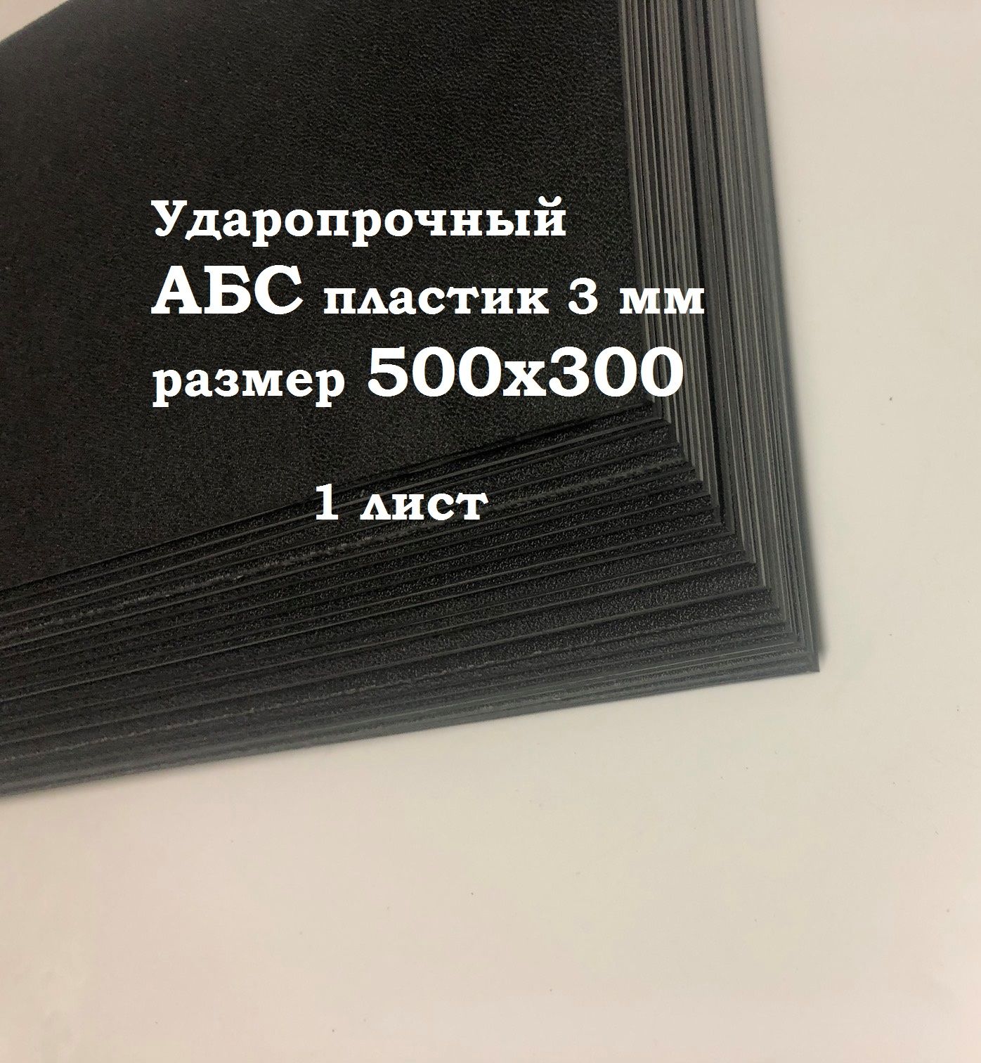 Лист пластик АБС 500*300*3 мм. Черный. Тисненый ABS. 1 шт.