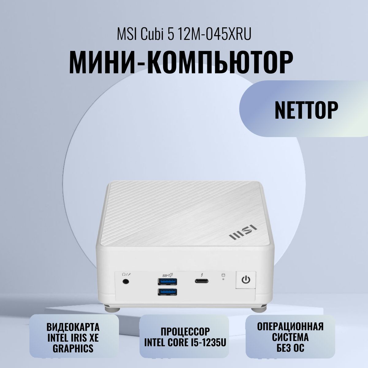 MSI Мини-ПК 9S6-B0A812-220 (Intel Core i5-1235U, RAM 8 ГБ, SSD 512 ГБ, Intel Iris Xe Graphics, Без ОС), белый