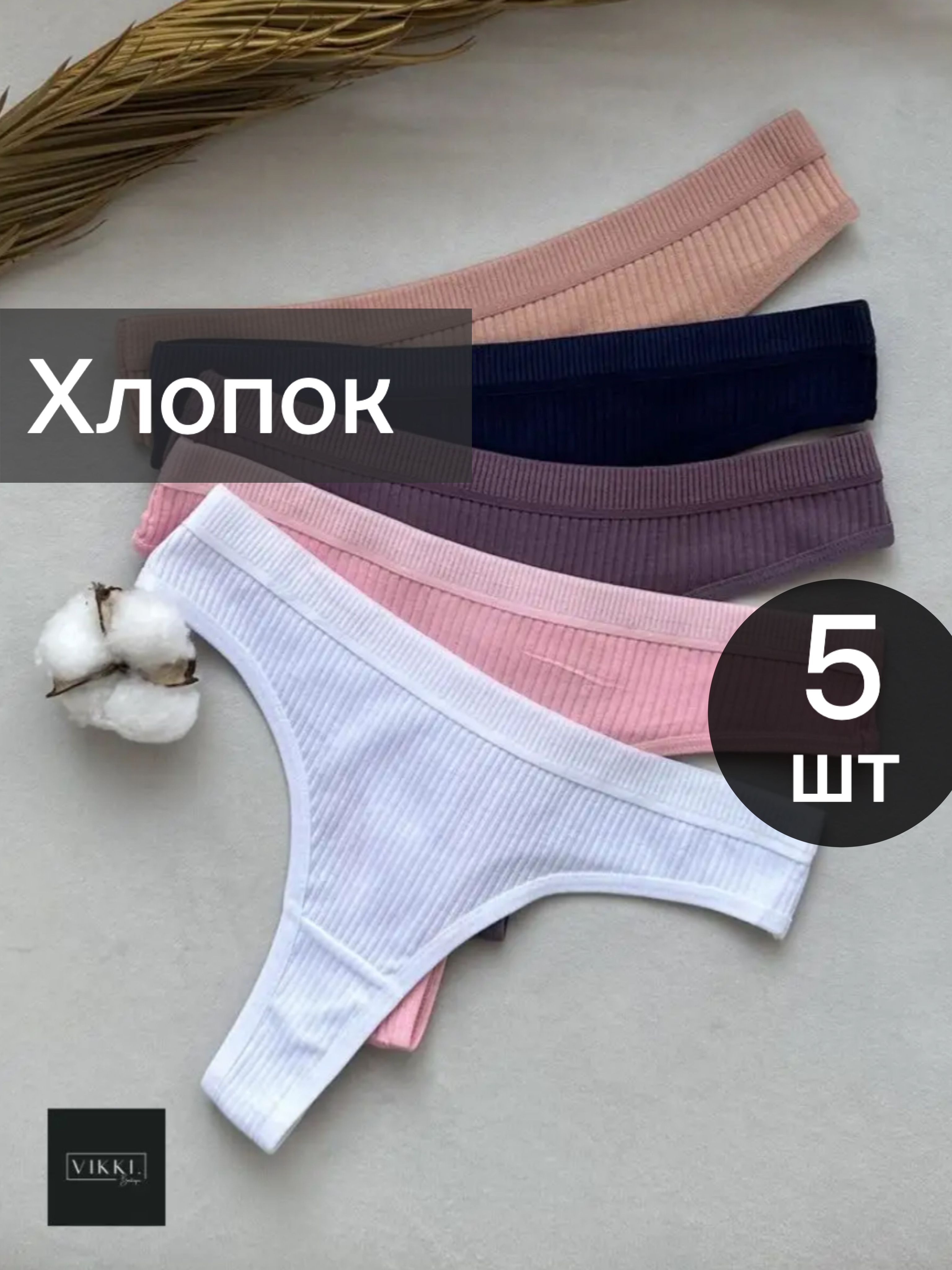 КомплекттрусовстрингиVIKKI.Нижнеебелье,5шт