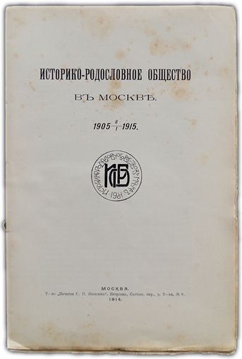 Историко-родословное общество в Москве 1905-1915 г. 1914