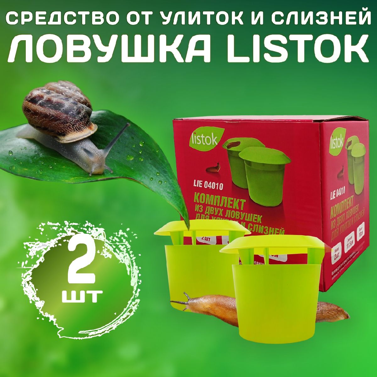 Ловушка LISTOK для улиток и слизней , 2шт