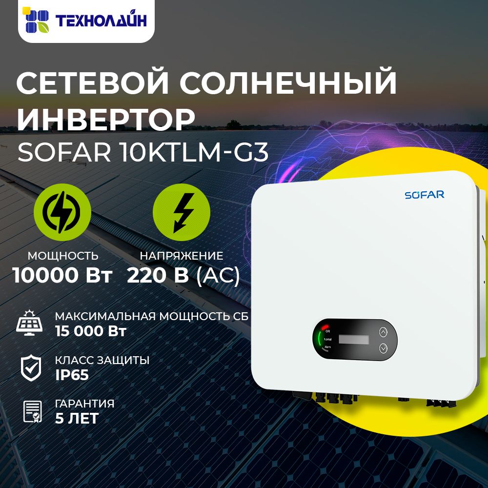 СетевойсолнечныйинверторSOFAR10KTLM-G3