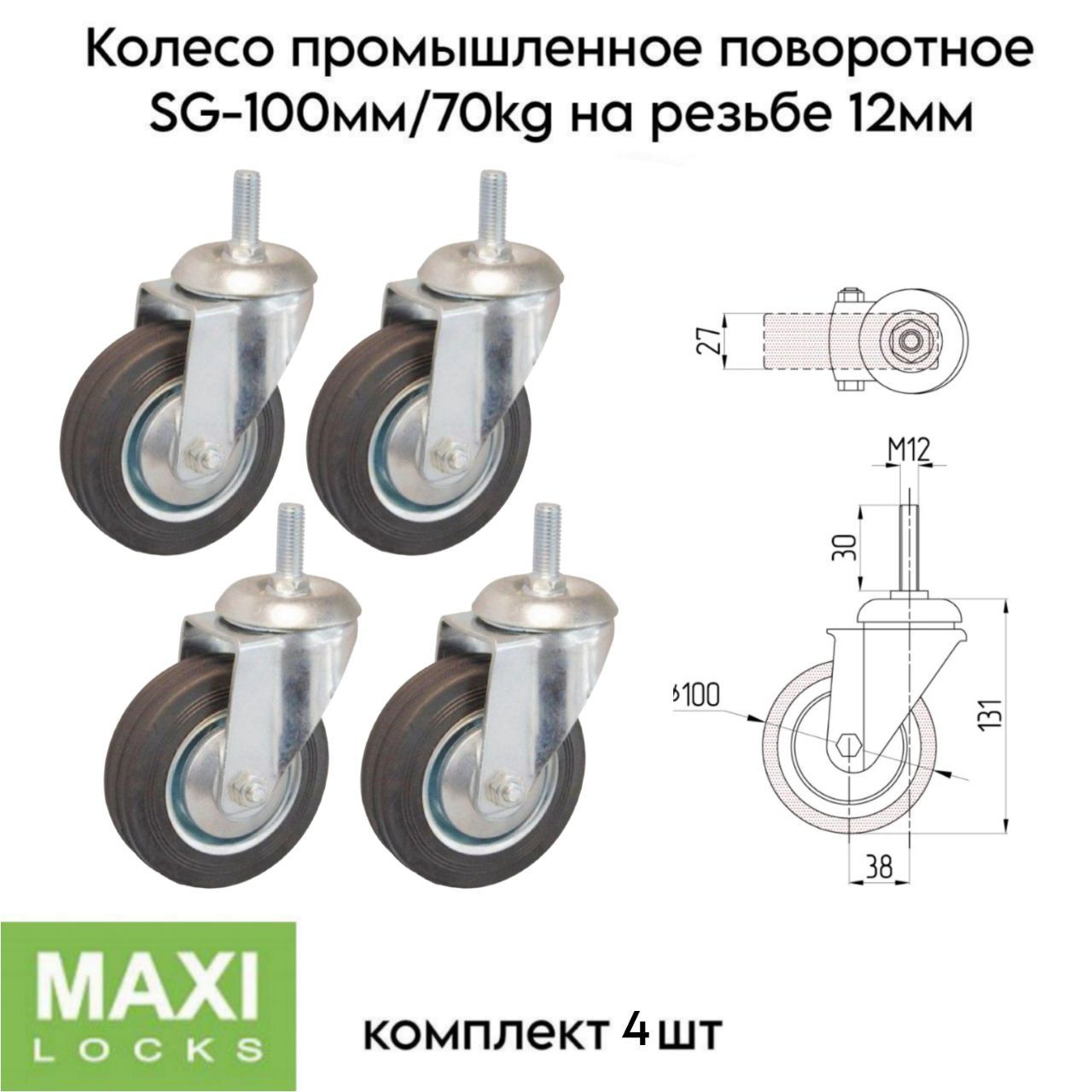 Колесо промышленное поворотное SG-100мм/70kg на резьбе 12мм комплект из 4х штук