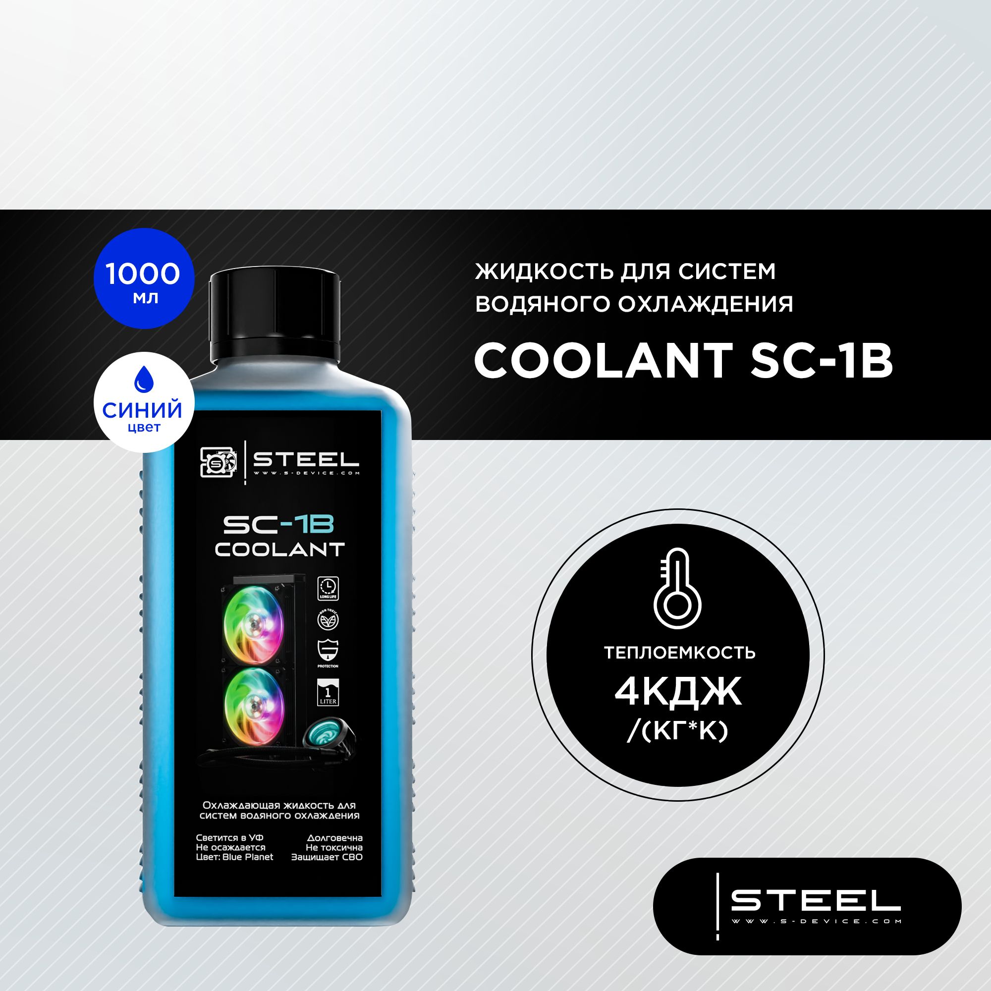 Жидкость для систем водяного охлаждения !STEEL Coolant SC-1B, 1000 мл. -  купить кулер по выгодной цене в интернет-магазине OZON (291538506)