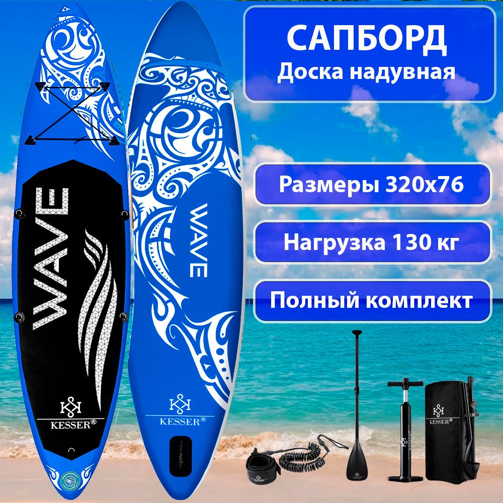 СапбордKesserSB-BLUE320SUPboard