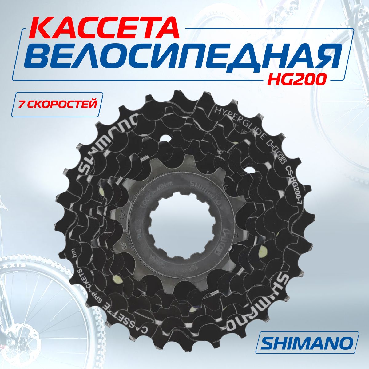 Звездазадняя(кассета)длявелосипеда,ShimanoHG200,серияTourney,7скоростей,звезды12-28,Мото-Вело