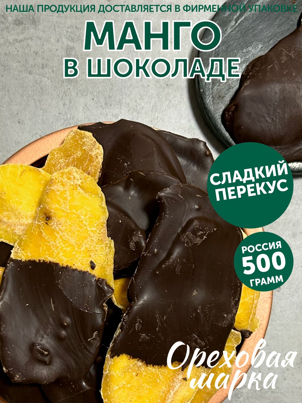 Манго сушеное в шоколаде, 500 грамм. Сухофрукты Ореховая Марка