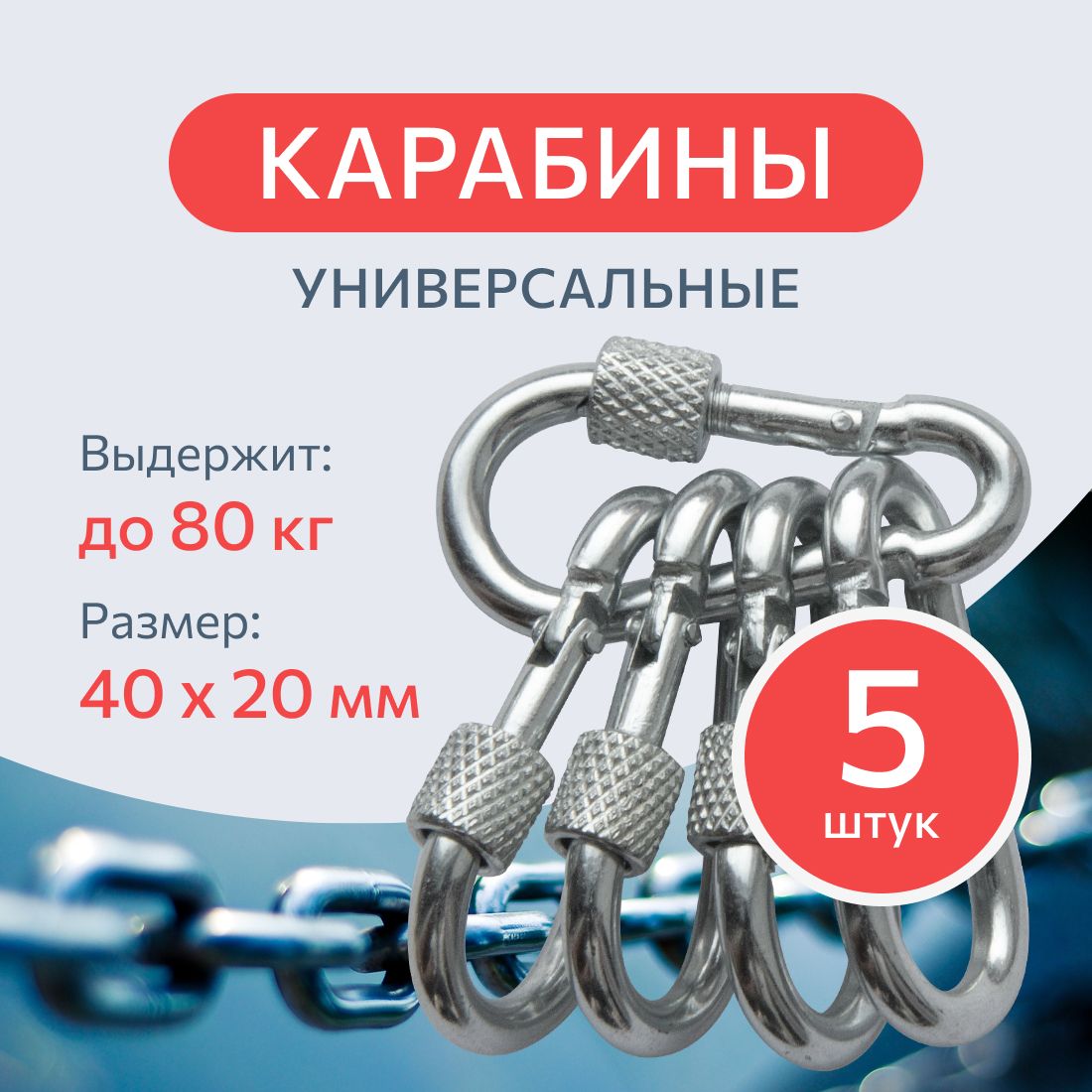 Карабин стальной DIN 5299D 4 мм. 5 шт., монтажный универсальный с фиксатором-муфтой, оцинкованный