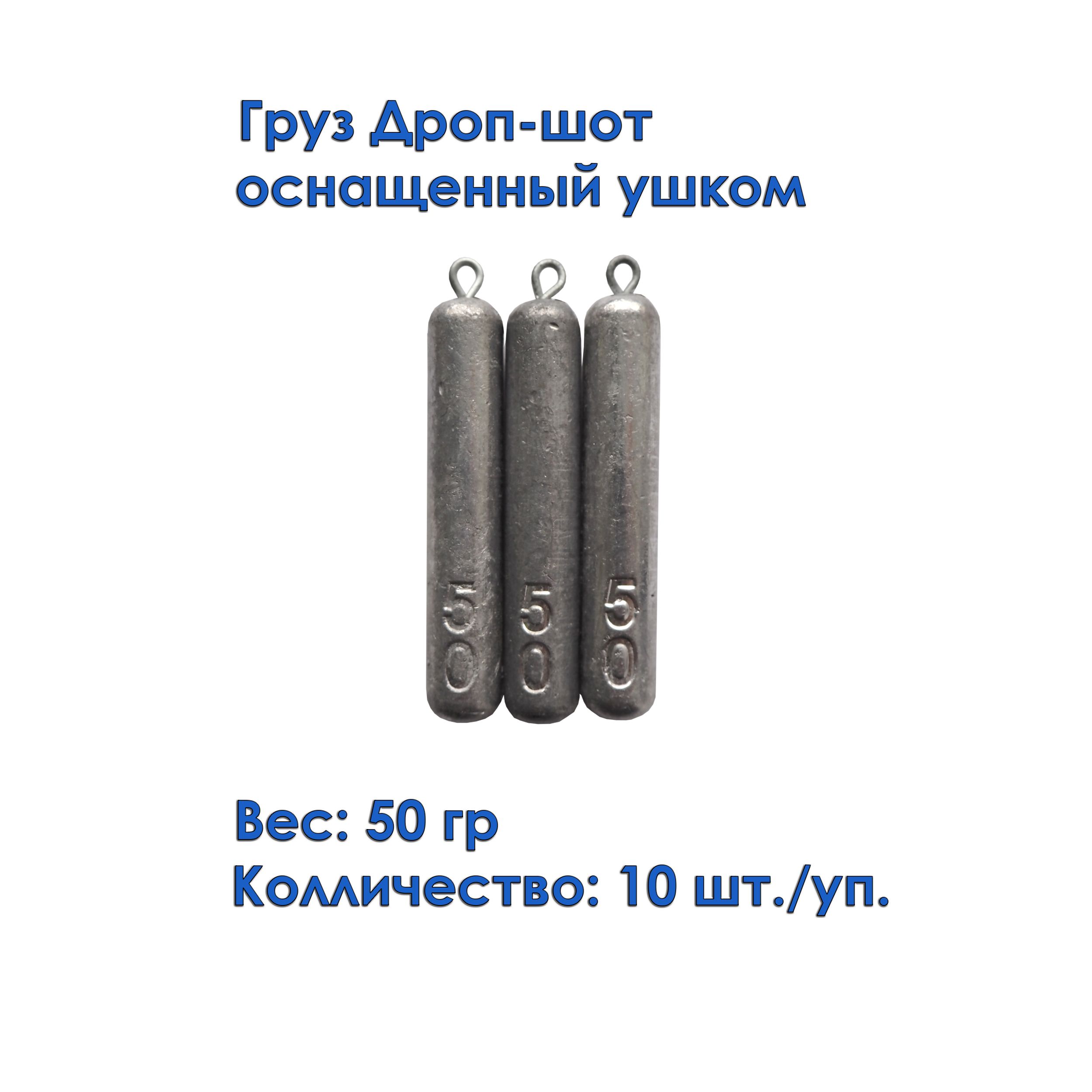 Груз рыболовный дроп-шот с ушком (карандаш, палочка) 50 грамм 10штук