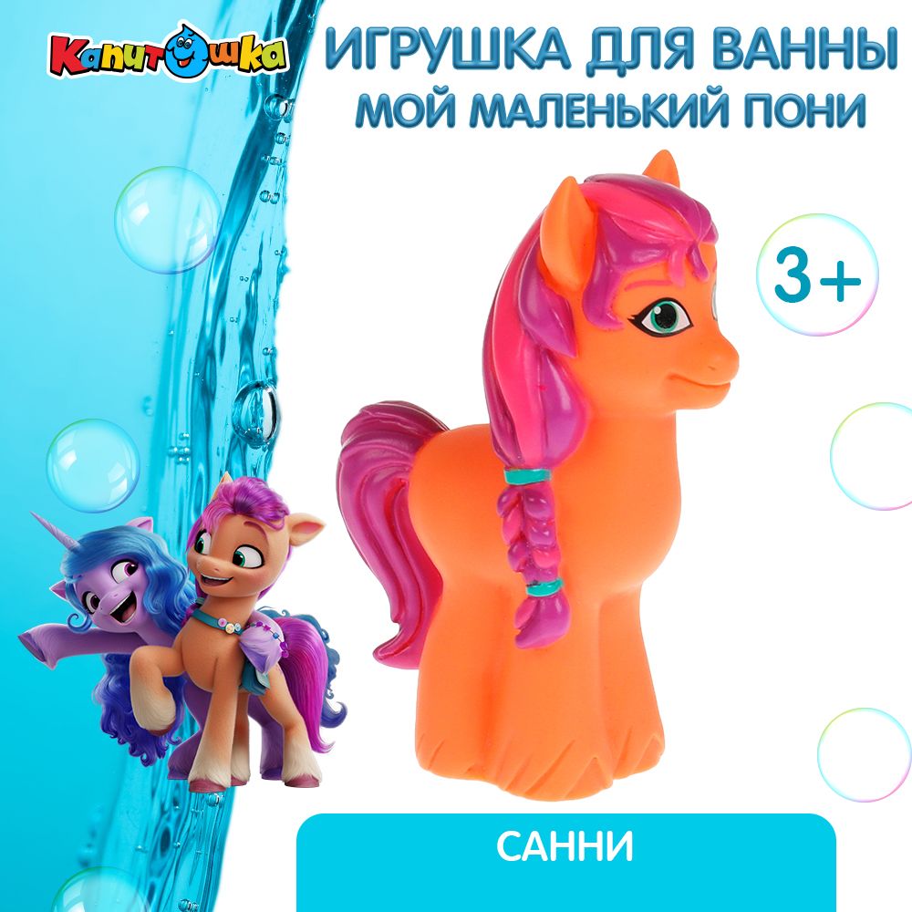 Игрушка для купания в ванной детская пони Sunny My little pony Капитошка -  купить с доставкой по выгодным ценам в интернет-магазине OZON (811273669)