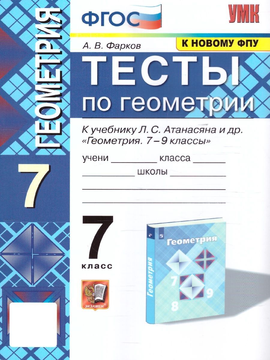 Геометрия 7 класс. Тесты к учебнику УМК Л.С. Атанасяна и др. ФГОС | Фарков Александр Викторович