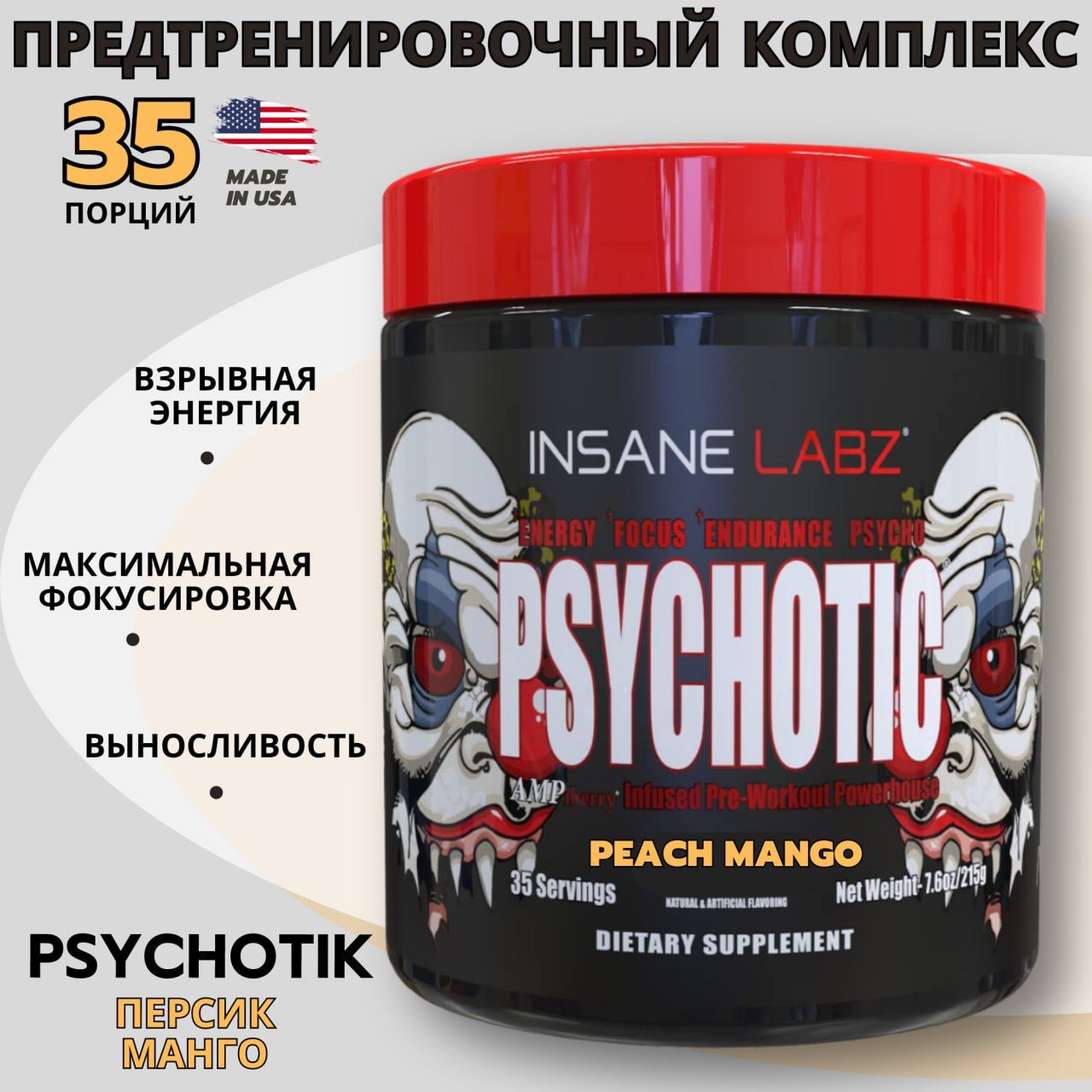 Предтренировочный комплекс Психотик персик-манго, Insane Labz Psychotic 35 порций, предтрен, энергетик, спортивное питание