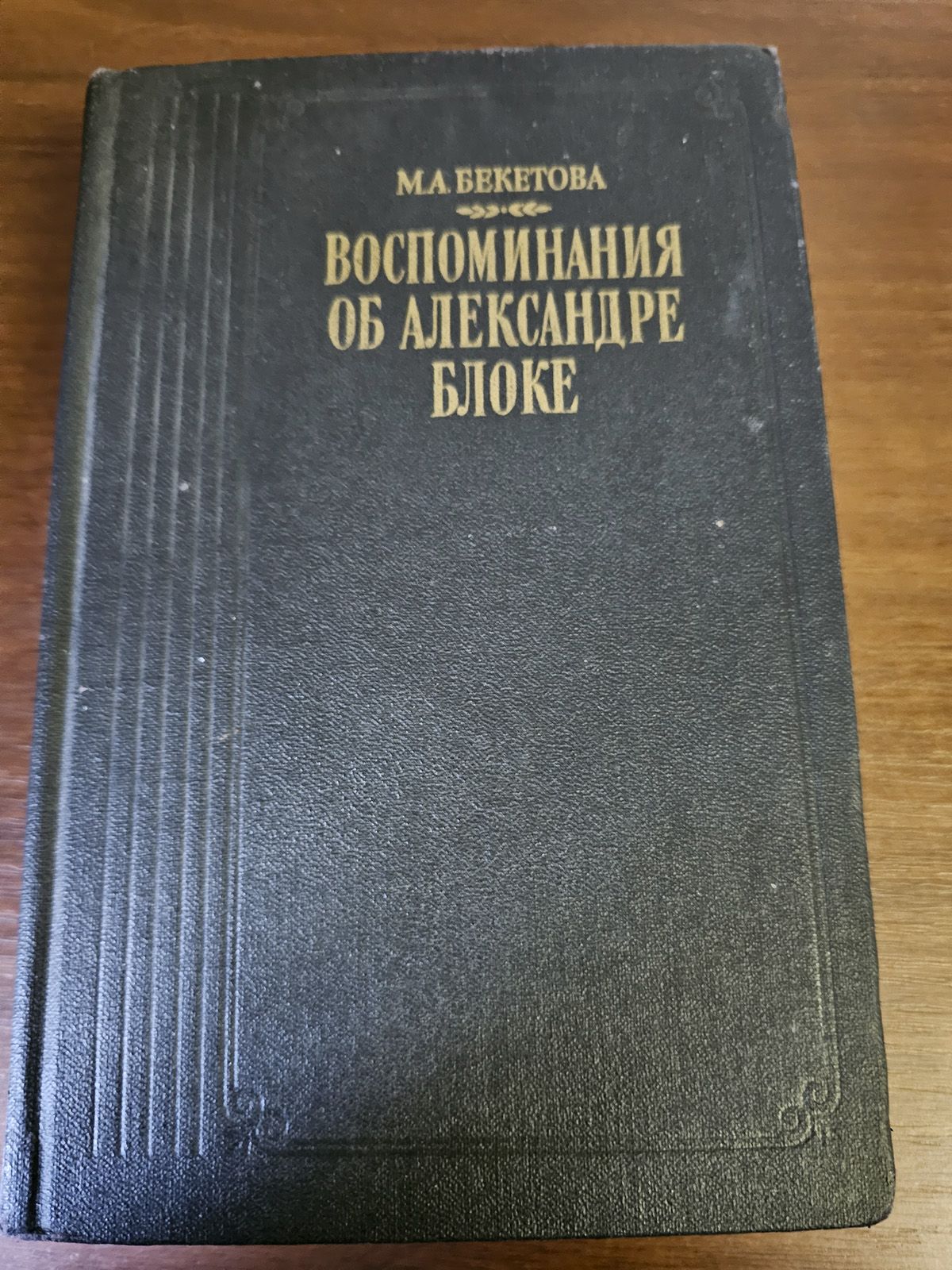 Воспоминания об Александре Блоке | Бекетова М. А.