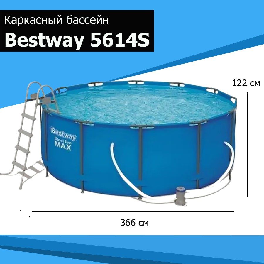 Каркасныйбассейнсборно-разборный366х122BestWay5614S(лестница,фильтр)