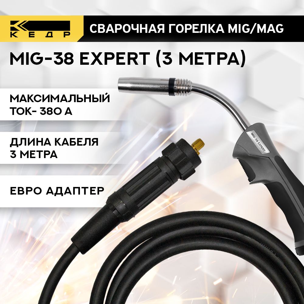 СварочнаягорелкадляполуавтоматаMIGMAGКЕДРMIG-38EXPERT(евроадаптер)3м8018258