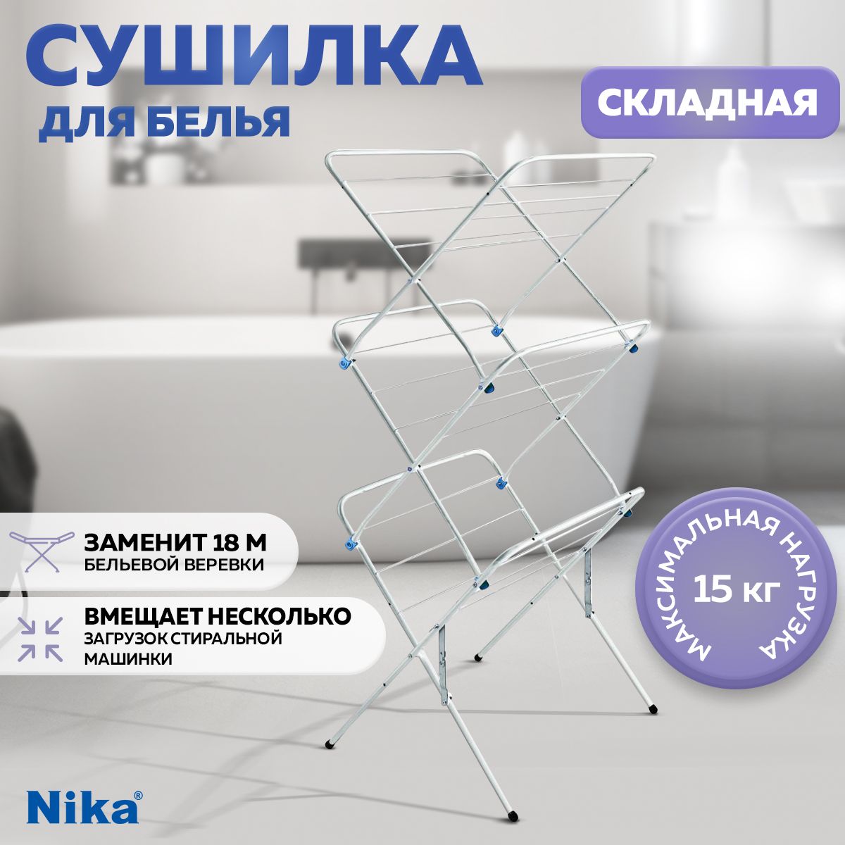 Сушилка для белья напольная, складная, вертикльная Nika, белая