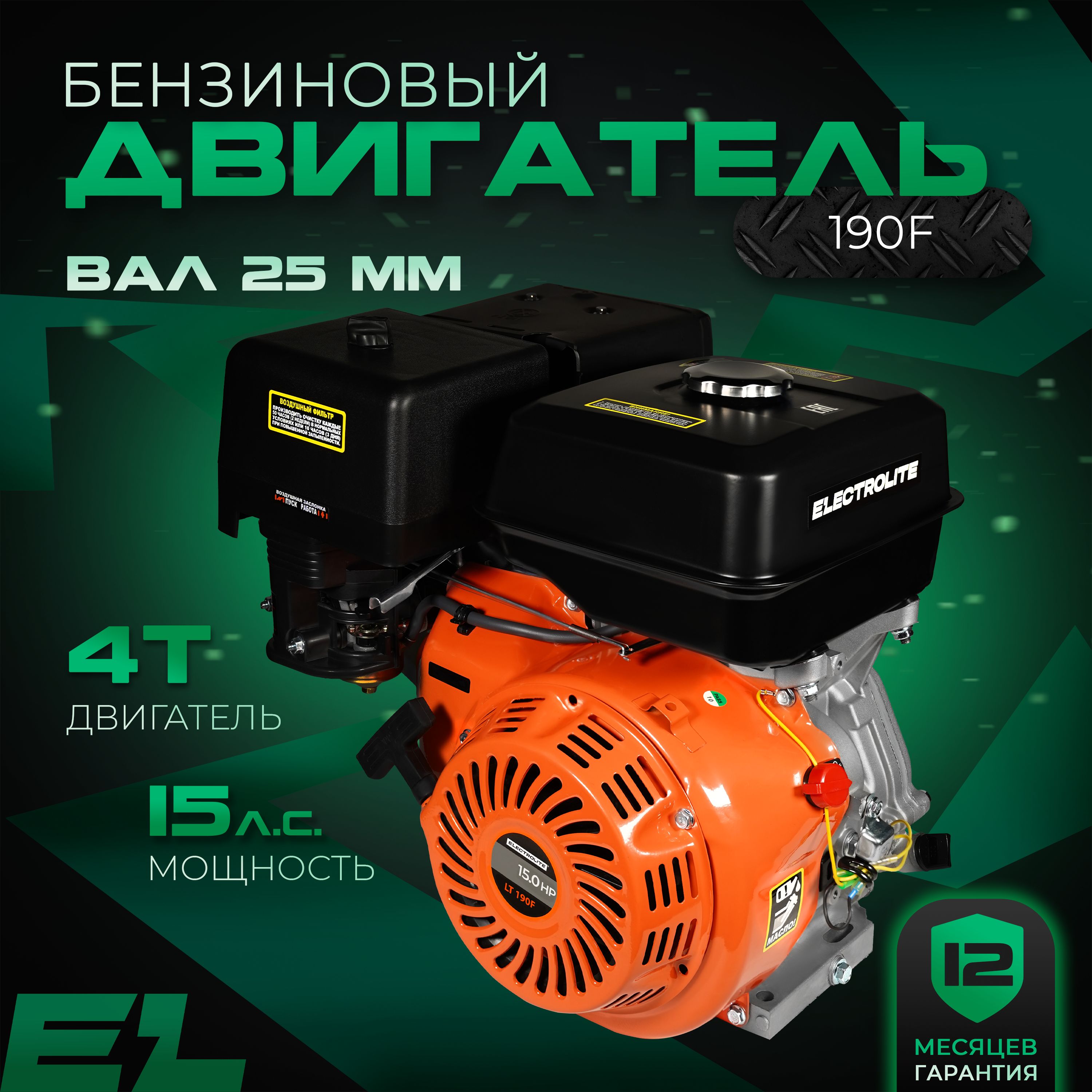 Двигатель бензиновый ELECTROLITE LT 190F (15 л.с, ручной стартер, вал 25,4  мм, 4-х тактный) для мотоблока / садовой техники / культиватора - купить с  доставкой по выгодным ценам в интернет-магазине OZON (182122999)