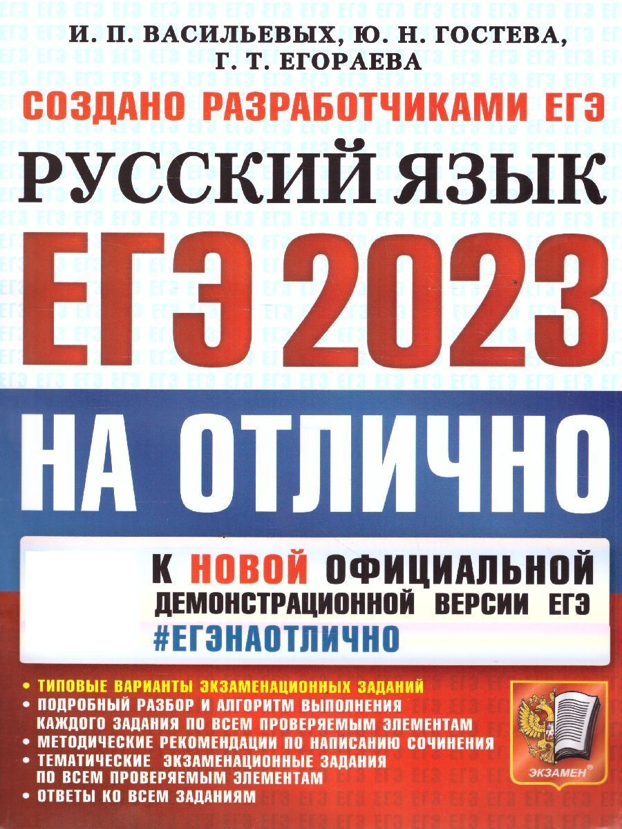 Русский язык. ЕГЭ 2023. Типовые варианты экзаменационных заданий |  Васильевых Ирина Павловна, Гостева Юлия Николаевна - купить с доставкой по  выгодным ценам в интернет-магазине OZON (651754613)