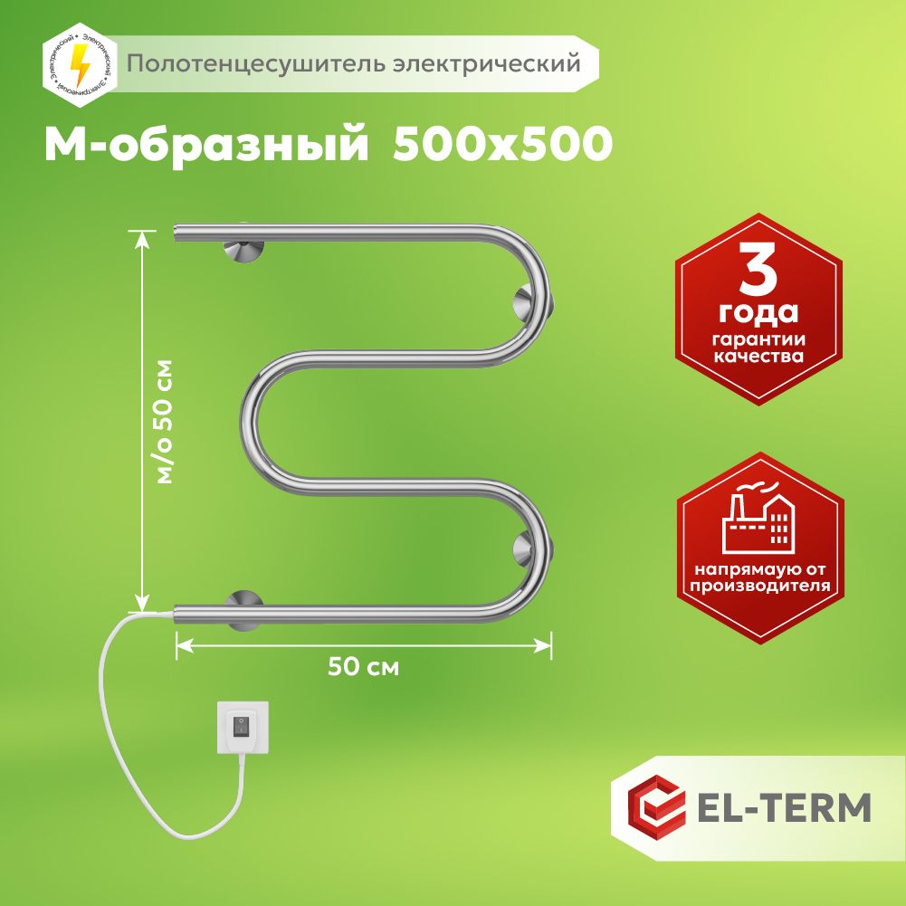 ПолотенцесушительэлектрическийEL-TERM(Эл-Терм)М-образный500х500мм,подключениекабель-вилка,нержавеющаясталь,ГАРАНТИЯ3ГОДА/электрическийполотенцесушитель