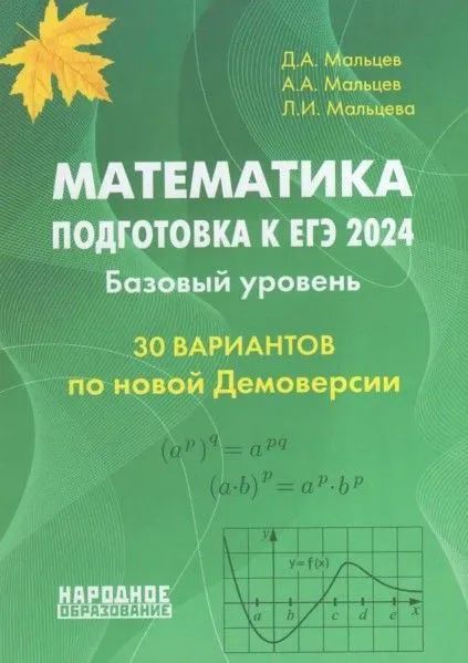 Математика базовый уровень примеры ЕГЭ-2021 Математика. Базовый и профильный уровни: типовые экзаменационные вариан