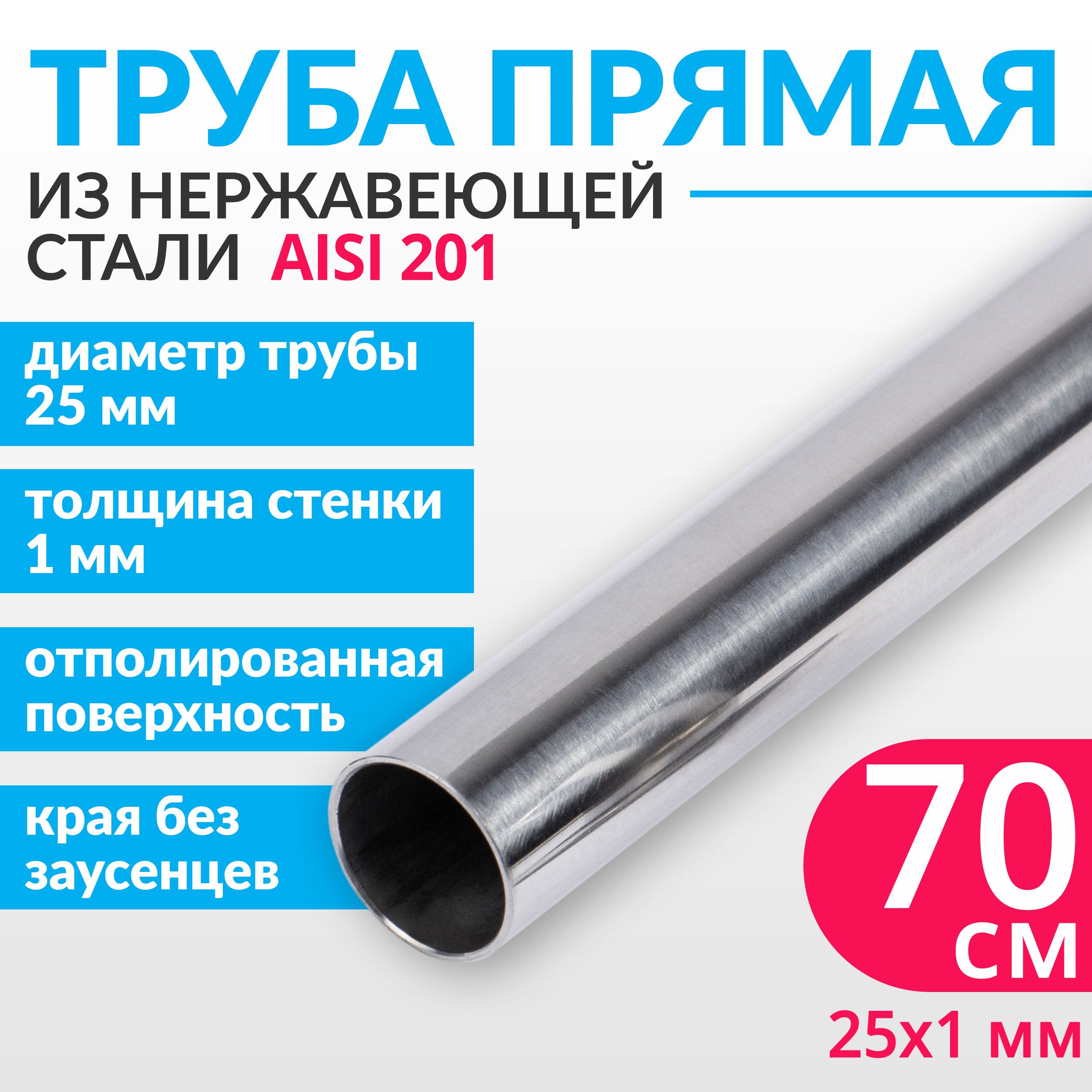 Трубаизнержавеющейстали25х1мм,длина700мм(70см),AISI201