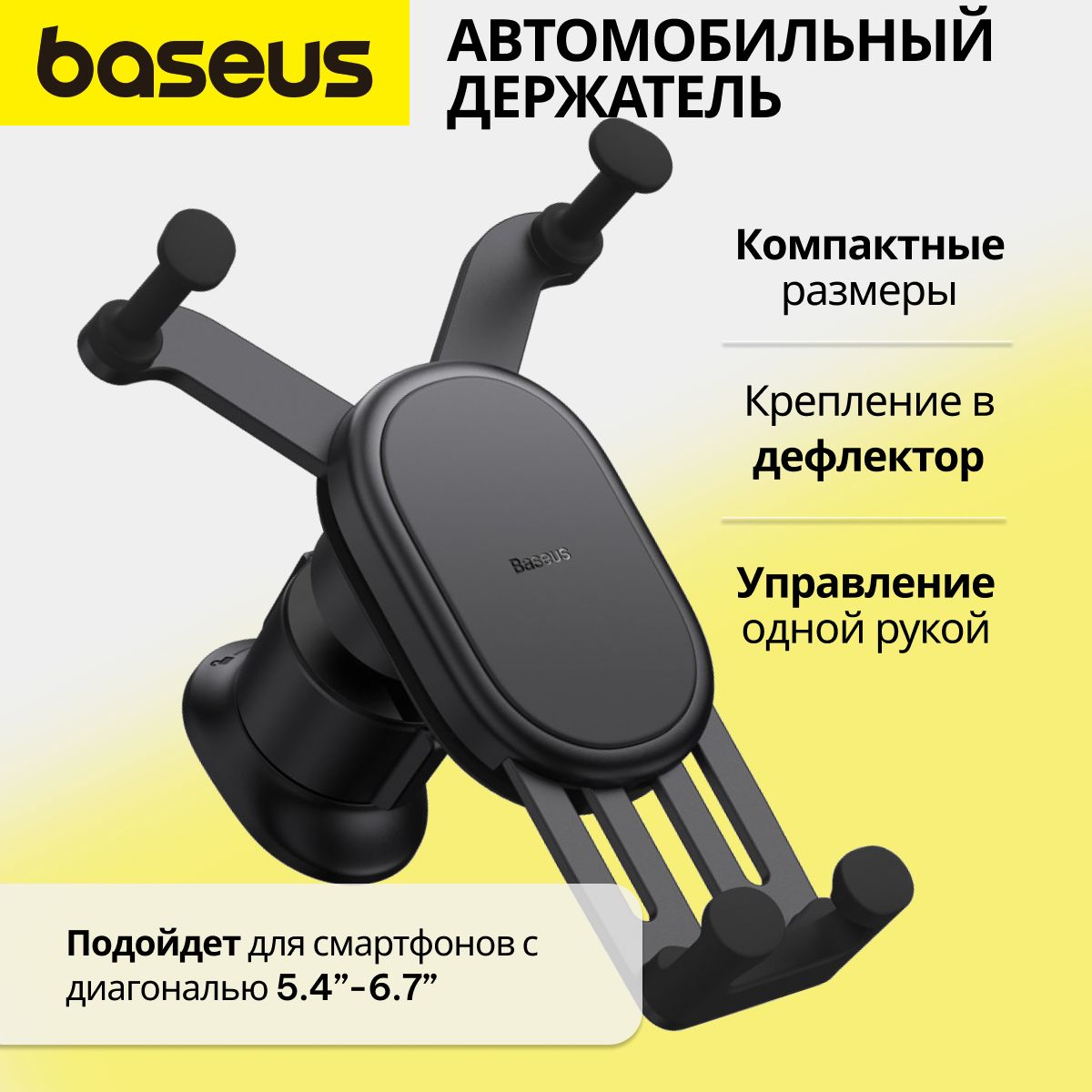 Baseus автомобильный держатель для телефона / автомобильный держатель на воздуховод