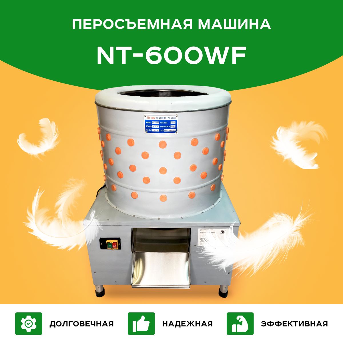 Перосъёмная машина NT-600WF для бройлеров, кур и индеек c подачей воды