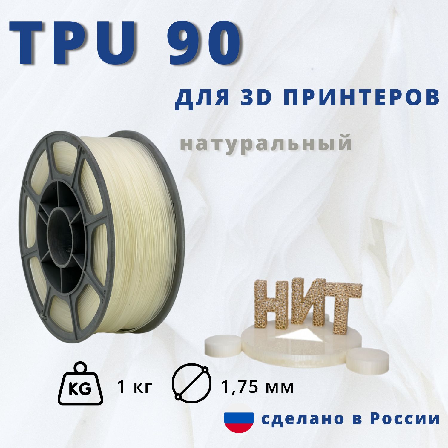 ПластикНИТ-TPU90для3Dпечатинатуральный1кг