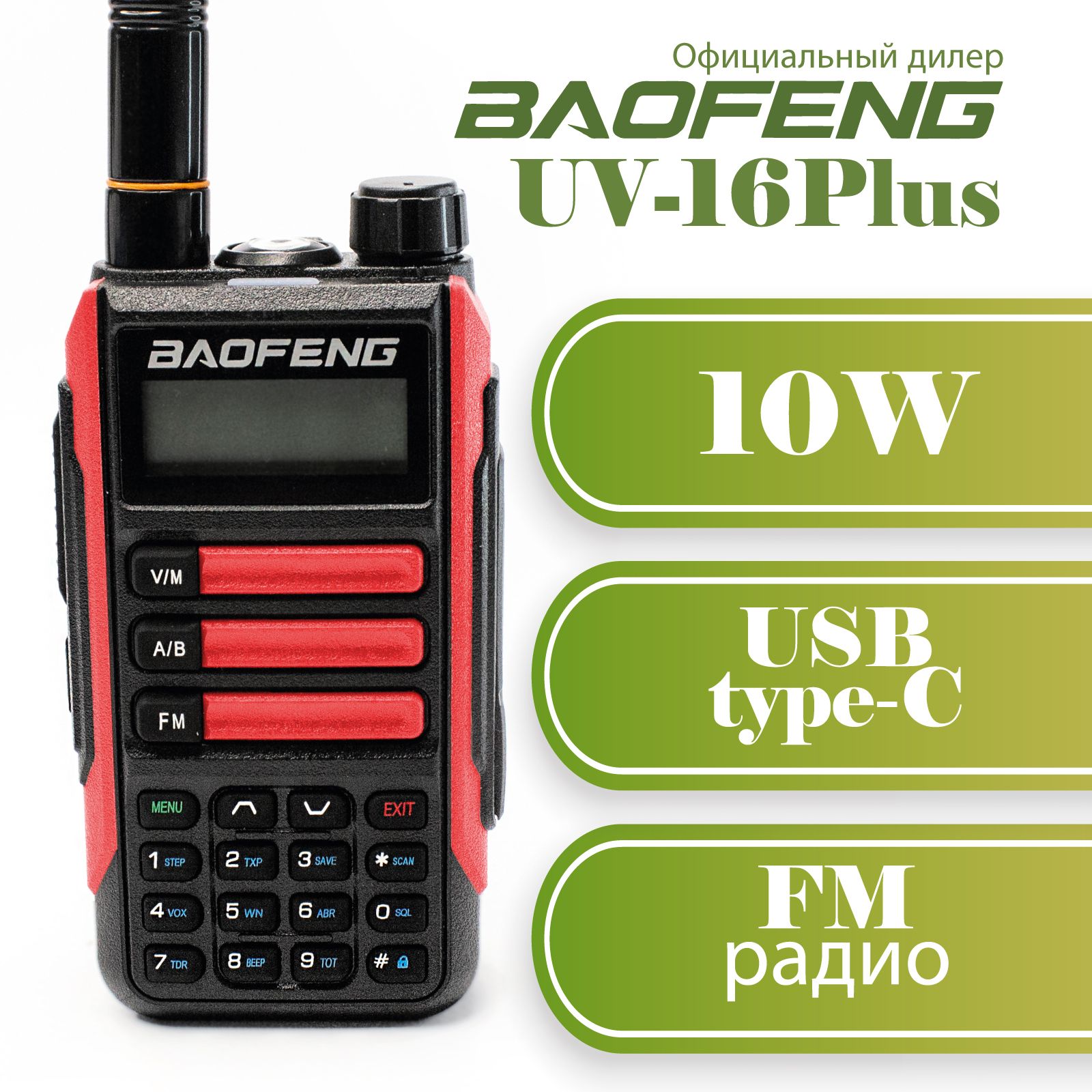 РацияBaofengUV-16Plus10wкраснаямощнаярадиостанциязарядкаотUSBtype-C