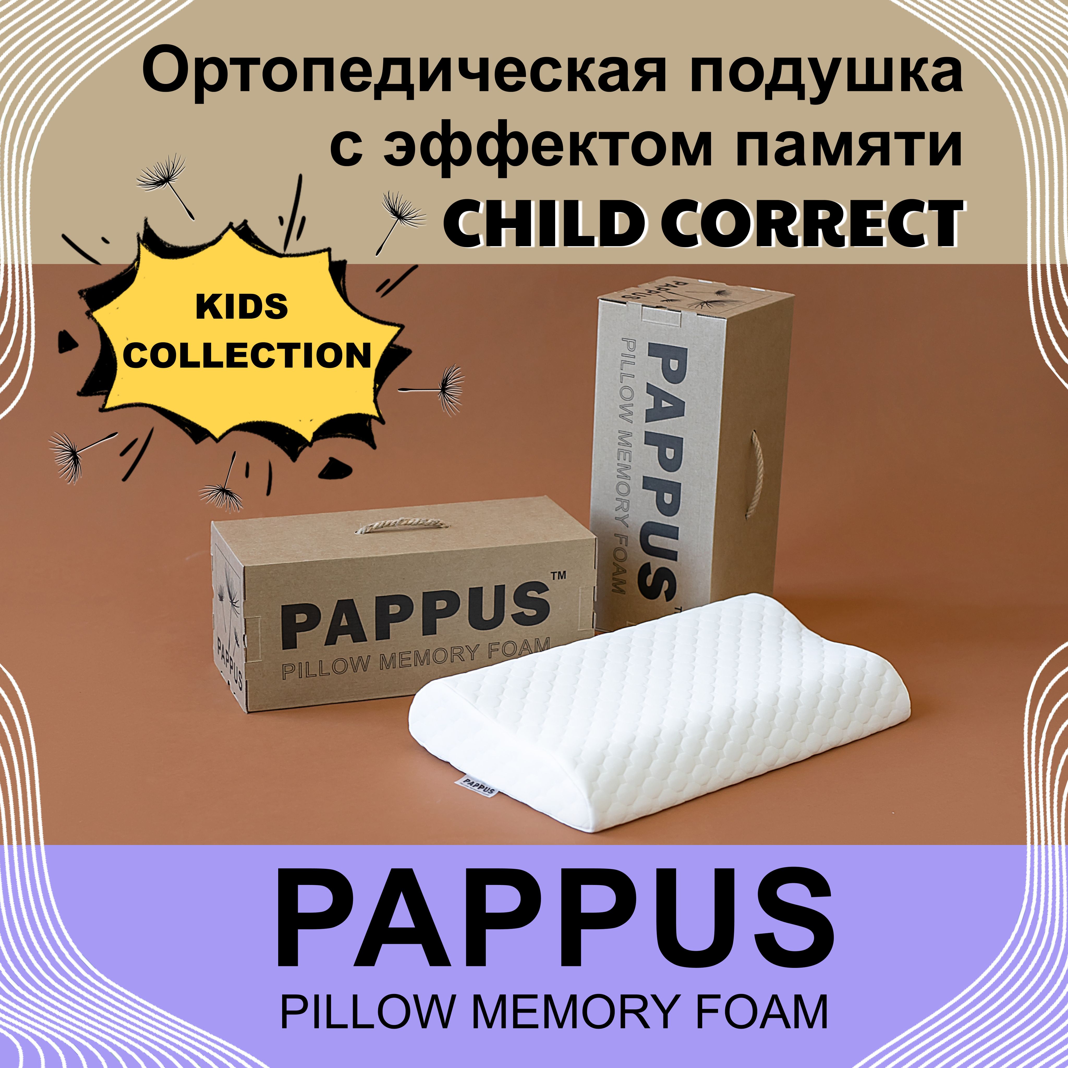 Ортопедическая подушка PAPPUS Child Correct 48x28 см детская ,высота 6/8 см для детей, подростков от 3-ех лет, анатомическая подушка 3+ с эффектом памяти Memory Foam под голову, под наволочку 60x40см