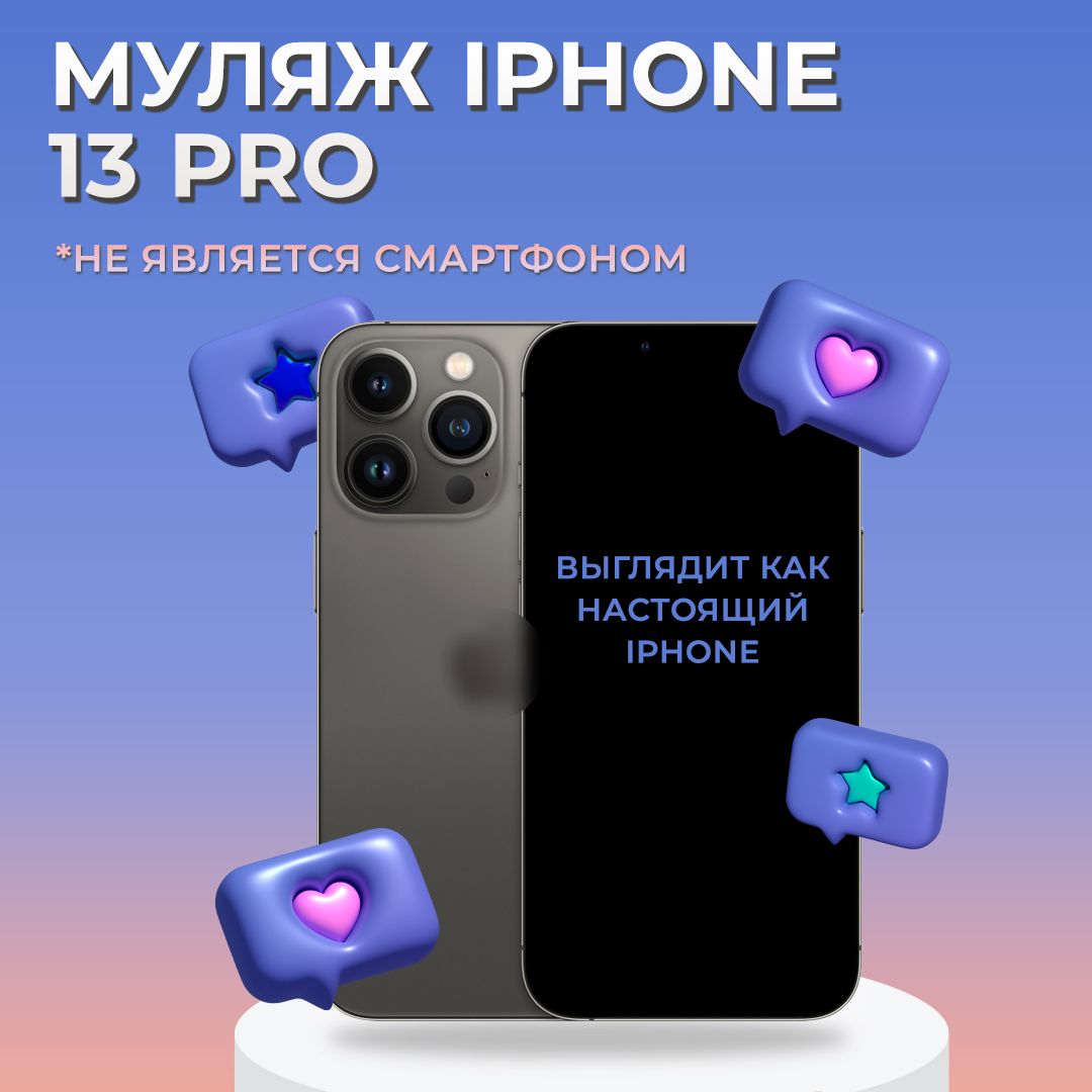 Муляж iPhone 13 Pro / Образец для витрины Айфон 13 Про / Макет iPhone 13 Pro