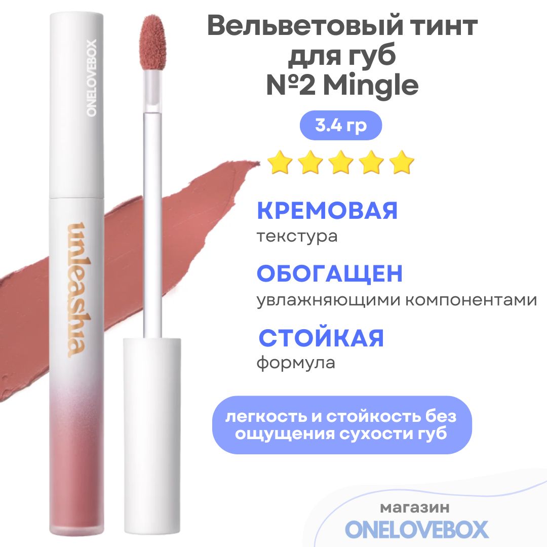 UNLEASHIA Luv Hug Velvet Tint №2 Mingle - Вельветовый тинт для губ