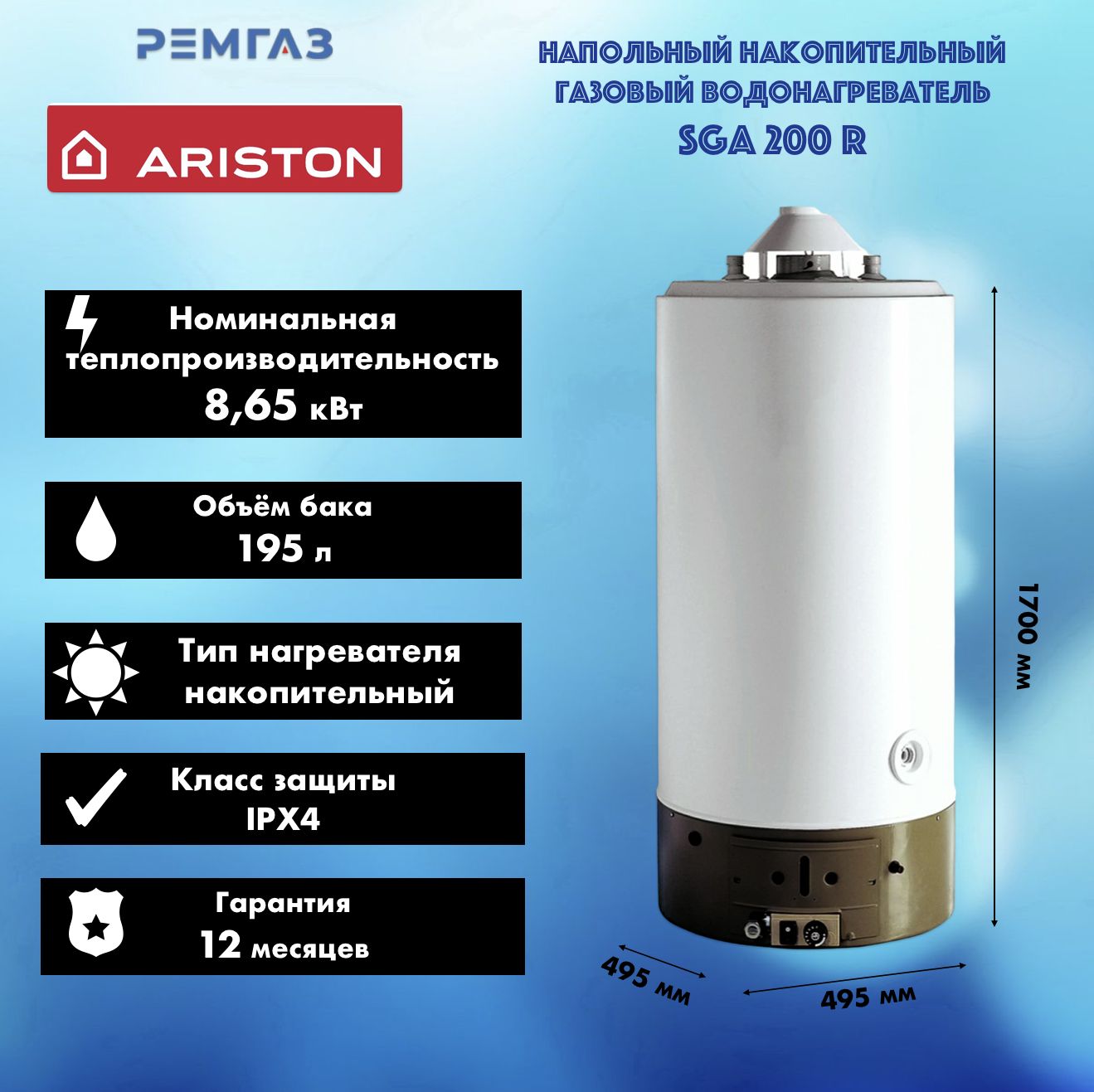 Накопительный водонагреватель газовый Ariston SGA 200 R