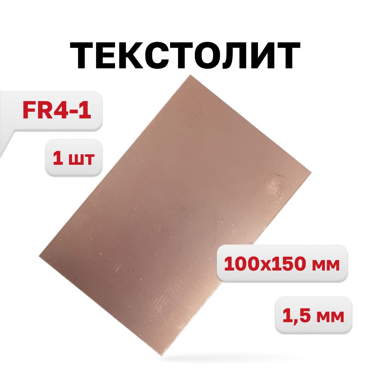 ТекстолитFR4-11,5мм.,100x150мм.,1шт.